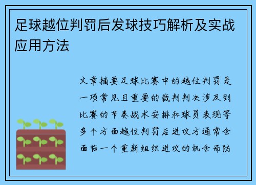 足球越位判罚后发球技巧解析及实战应用方法