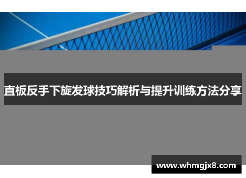 直板反手下旋发球技巧解析与提升训练方法分享